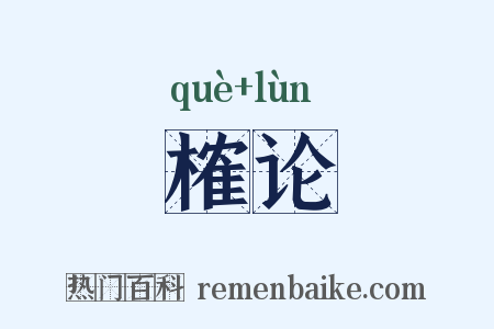 榷论是什么意思的图片